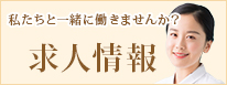 私たちと一緒に働きませんか？求人情報