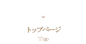 トップページ Top