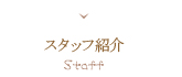 スタッフ紹介 Staff