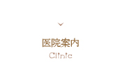 医院案内 Clinic