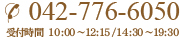 042-776-6050 受付時間  10:00～12:15/14:30～19:30