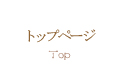 トップページ Top