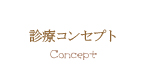 診療コンセプト Concept