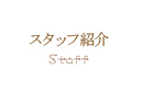 スタッフ紹介 Staff