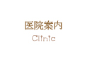 医院案内 Clinic