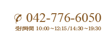 042-776-6050 受付時間  10:00～12:15/14:30～19:30